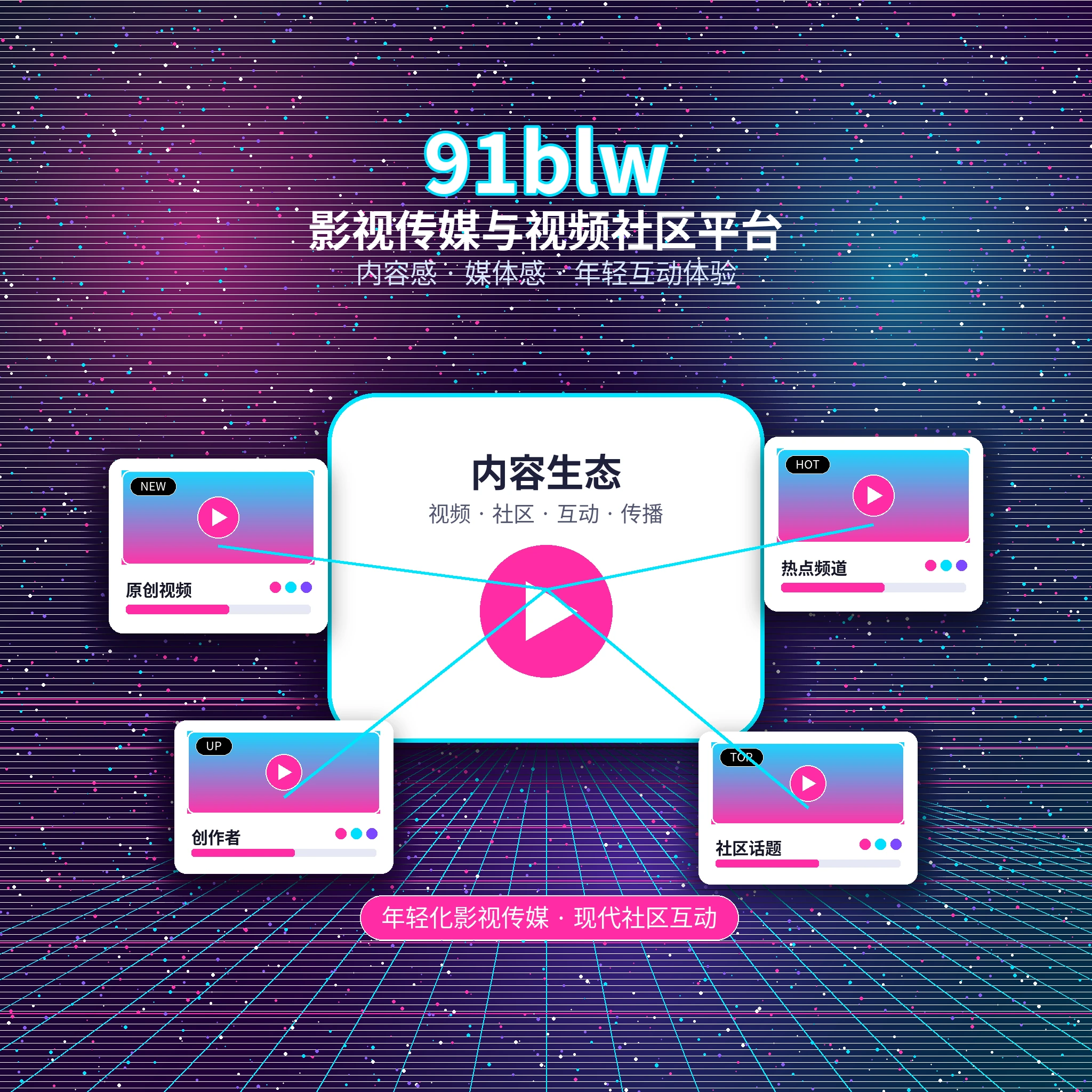 91网品牌与影视传媒社区愿景